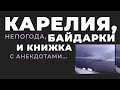 Карелия, байдарки, непогода и книжка с анекдотами