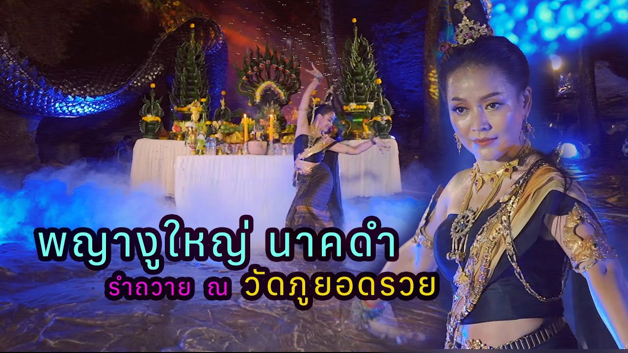 ริต้าร์ ธิดานาคี รำบวงสรวง ปู่องค์ดำนาคราช พญางูใหญ่ วัดภูยอดรวย จังหวัดอุบลราชธานี