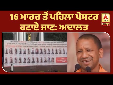 CAA ’ਤੇ ਹਿੰਸਾ: ਇਲਾਹਾਬਾਦ HC ਦਾ ਯੋਗੀ ਸਰਕਾਰ ਨੂੰ ਝਟਕਾ | ABP Sanjha