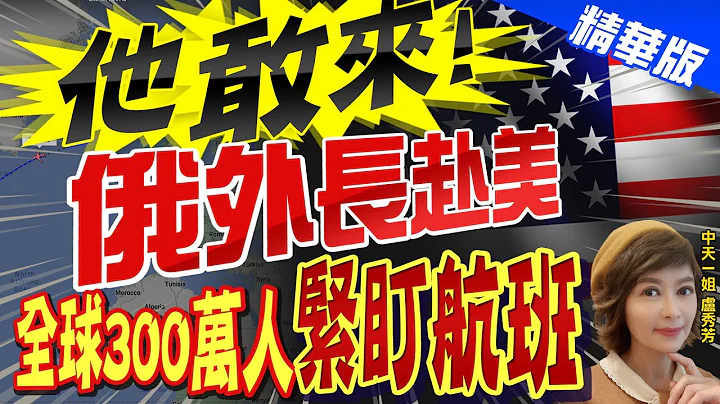 【卢秀芳辣晚报】"他敢来!" "俄外长赴美" "全球300万人""紧盯航班"@CtiNews  精华版 - 天天要闻