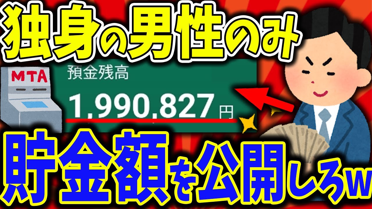 【2ch有益スレ】独身男性のみ！ガチでいくら貯金してる？公開していけwww【2chお金スレ】