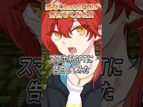【BL】スマホ系ChatGPTに告白した結果 #シチュボ #vtuber #bl #新人vtuber #マイクラ