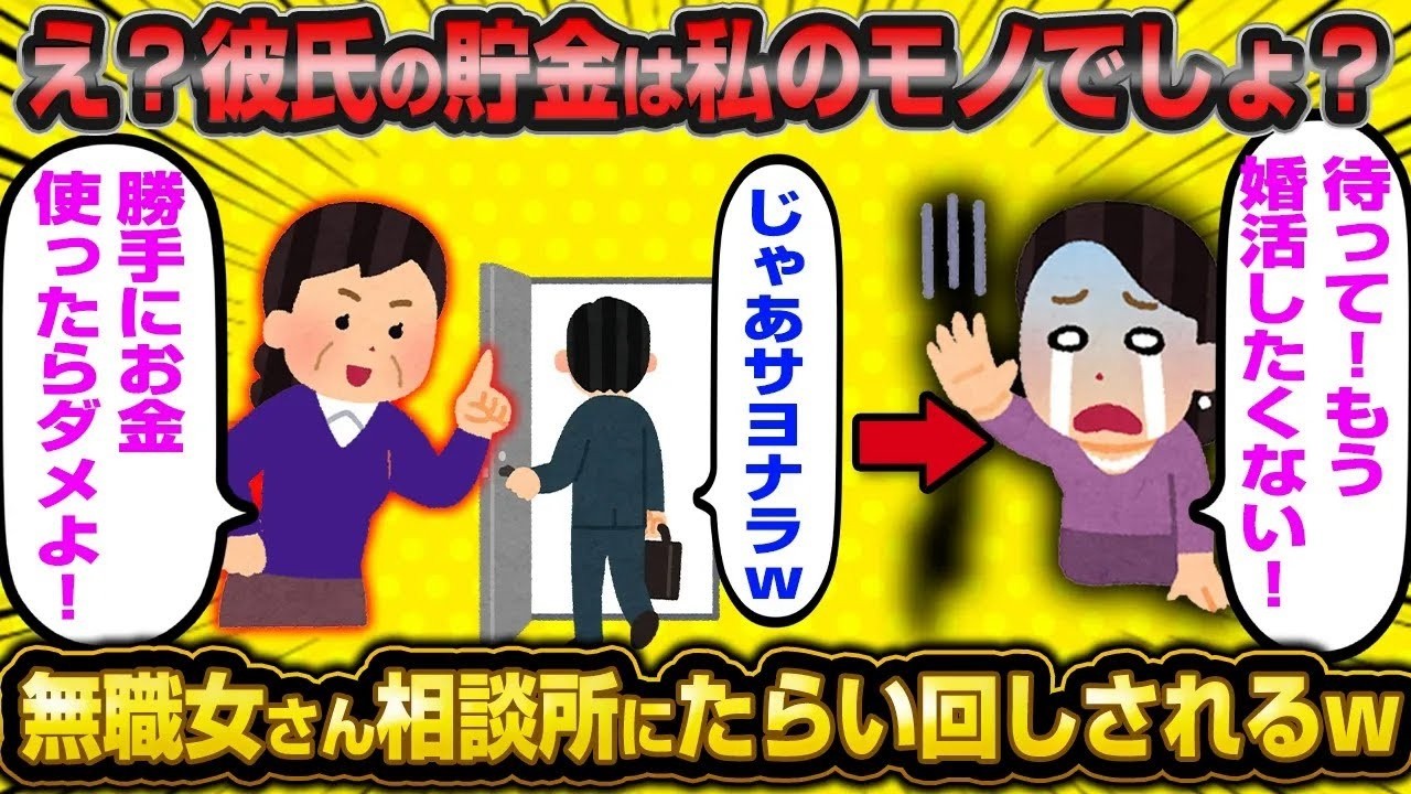 【2ch面白いスレ】【バカ】 41歳女さん彼氏の預貯金が自分のものだと勘違いした結果破局し結婚相談所をたらい回しにされてしまうwwww【ゆっくり解説】【2ch】