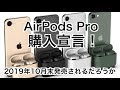 【AirPods Pro】購入宣言！
