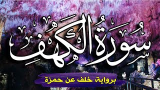 سورة الكهف مكتوبة برواية خلف عن حمزة 💚 من أجمل تلاوات القرآن العظيم 💚 || القارئ ياسر العتبي