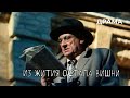 Из жития Остапа Вишни (1991 год) драма