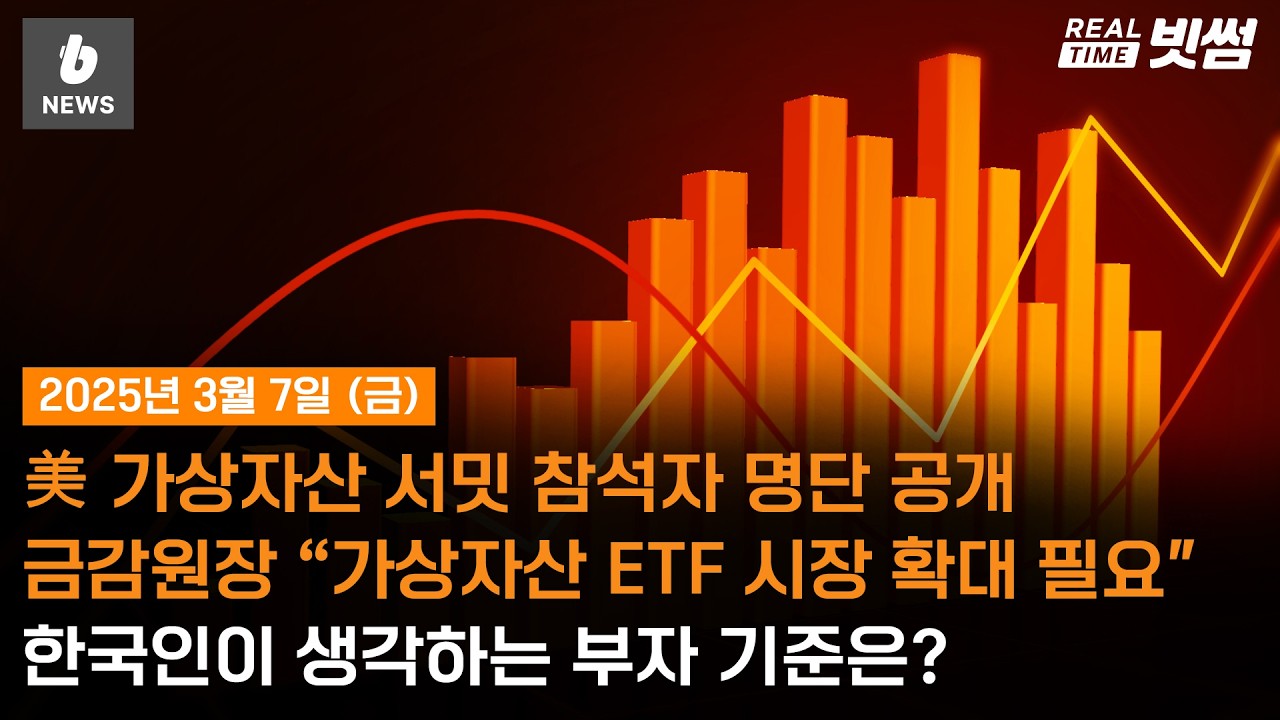 리얼타임 빗썸] 미국 가상자산 서밋 참석자 명단 공개, 이복현 금감원장 “가상자산 ETF 시장 확대 필요