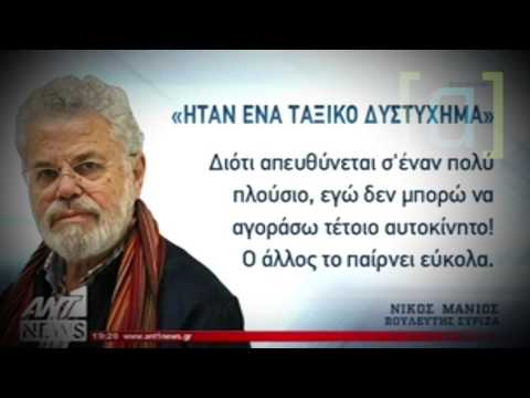 Ο Μανιός μιλάει για ταξικό στοιχείο στο δυστύχημα της εθνικής οδού