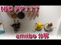 amiiboを分解！！！ [閲覧注意 NFCタグを初めて知った]