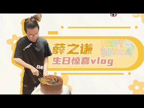 【VLOG】薛之谦38岁生日惊喜！20210717 工作中的老薛突然收到工作人员准备的惊喜~笑得好开心❤️生日快乐哦~