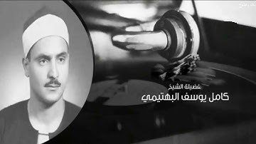 قل اللهم فاطر السماوات والأرض عالم الغيب والشهادة  | سورة الزمر | الشيخ كامل يوسف البهتيمي رحمه الله