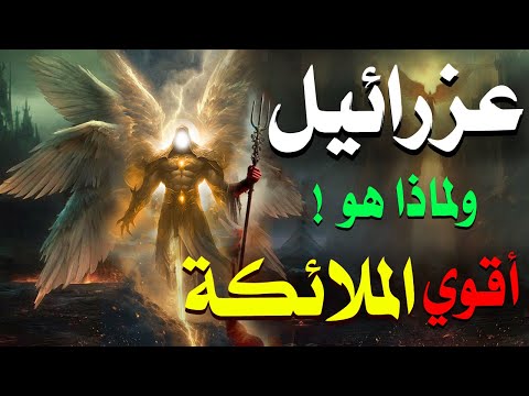 حقائق لا تعرفها عن عزرائيل ولماذا هو اشهر واقوى الملائكة وكيف سيقبض روح ابليس فى نهاية الزمان