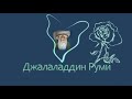 Джалаладдин Руми -  Молчи...-