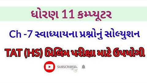 ધોરણ 11 કમ્પ્યુટર ch -7 સ્વાધ્યાય#gk#computer#talati #gsebstd11computer#tat#junierclerk#TAT(HS)