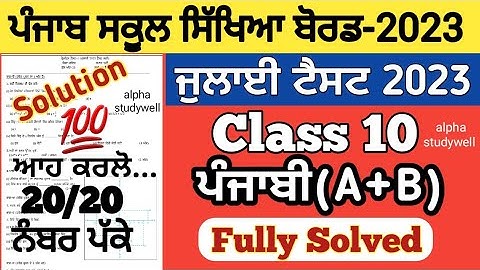 pseb 10th class Punjabi (A+B) paper solved July 2023, pseb class 10th punjabi (A+B) paper july 2023