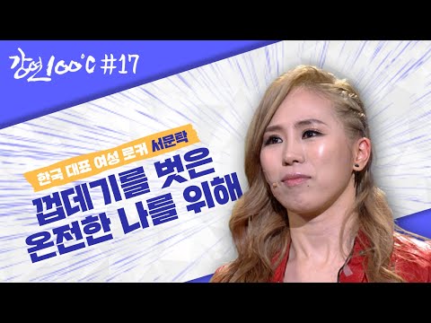 [강연 100℃ 17] 성공에도 불구하고 빈 껍데기처럼 느껴졌던 시간들... 이젠 진짜 서문탁을 찾아서! l KBS 130405 방송