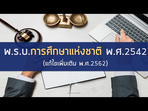 พร บ การ ศึกษา แห่ง ชาติ 2542 แก้ไข เพิ่มเติม 2553  New  เตรียมสอบ! พ.ร.บ. การศึกษาแห่งชาติ พ.ศ. 2542