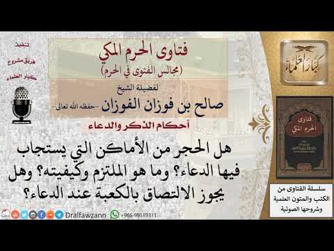هل الحجر من الأماكن التي يستجاب فيها الدعاء؟ وما هو الملتزم وكيفيته؟ وهل يجوز الالتصاق بالكعبة...