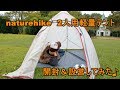 NatureHike Cloud UP 2 ULテント(2人用)の開封＆設営