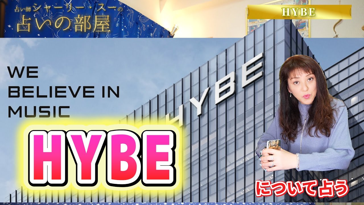 【HYBEの今後】占い師シャーリー・スーの占いの部屋