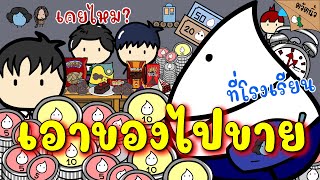 คุณเคยเอาอะไรไปขายที่โรงเรียนไหม?