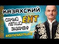 Казахский ЕНТ. Угнать математику за 60 минут. Образование в Казахстане