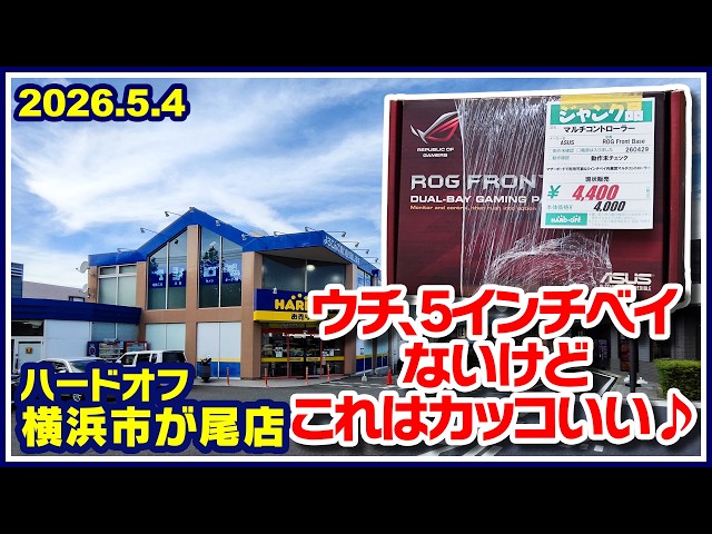 2026年5月4日 午後 【ハードオフ横浜市ヶ尾店】ジャンクPC、中古PC