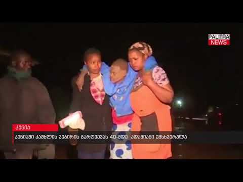 კენიაში კაშხლის ჯებირის გარღვევას 40-მდე  ადამიანი ემსხვერპლა