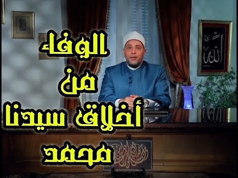 الوفاء من أخلاق سيدنا محمد ﷺ مع د رمضان عبد الرازق من علماء الأزهر الشريف