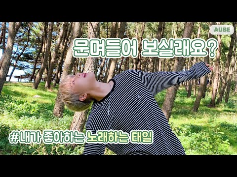 [NCT 태일] 문며든다는게 남 일 같나요? 네 제가 그 남인데요.