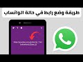 طريقة اضافة رابط في حالة الواتساب WhatsApp 2024 طريقة اضافة رابط في حالة الواتساب WhatsApp 2024