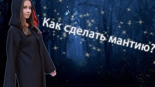 DIY Делаем мантию своими руками НОВОЕ