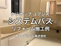 クリナップシステムバスリフォーム施工例（小山市HE様邸住宅浴室リフォーム）