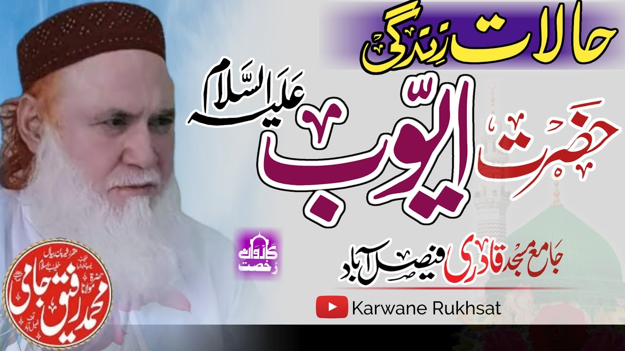 Molana Rafiq Jami Sahib|Hazrat Ayub||حضرت ایوب علیہ السلام||Faisalabad 2024||Karwane Rukhsat||