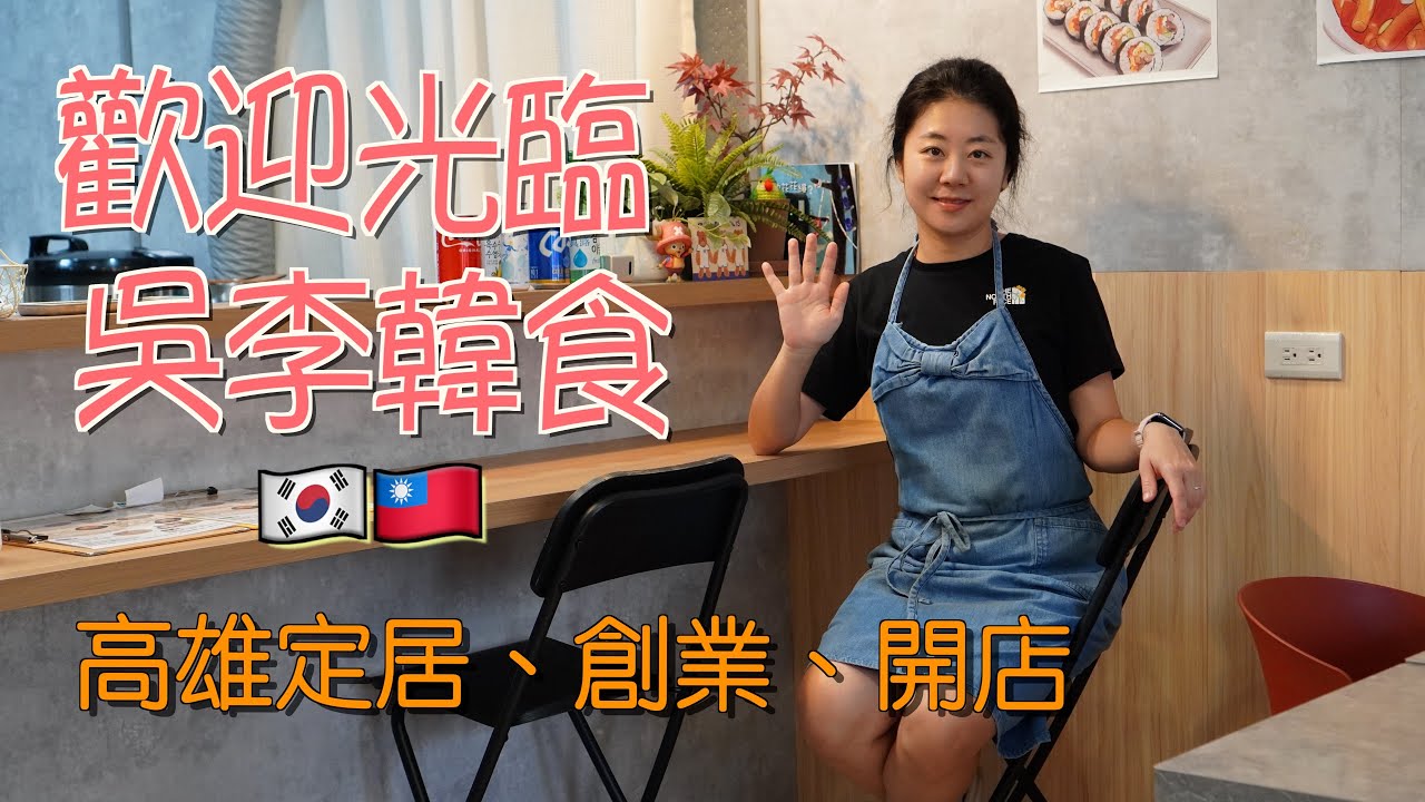 韓國人高雄開店生活~終於邁出這一步 縮圖