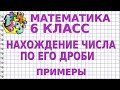 НАХОЖДЕНИЕ ЧИСЛА ПО ЕГО ДРОБИ. Примеры | МАТЕМАТИКА 6 класс