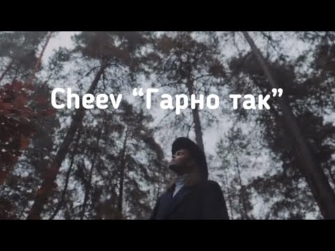 CHEEV - Гарно так (слова, текст пісні, lyric)