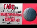 Гайд по инструментам для моделирования в Cinema 4D