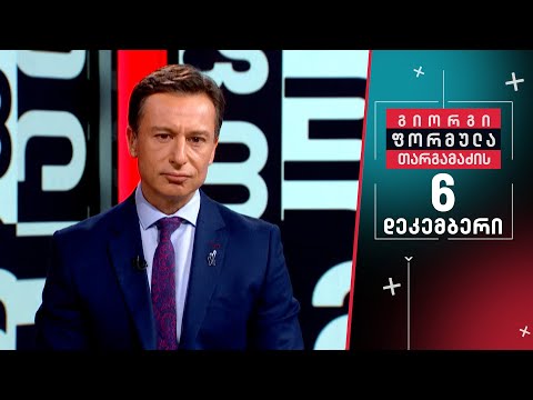 გიორგი თარგამაძის ფორმულა — 6 დეკემბერი, I ნაწილი