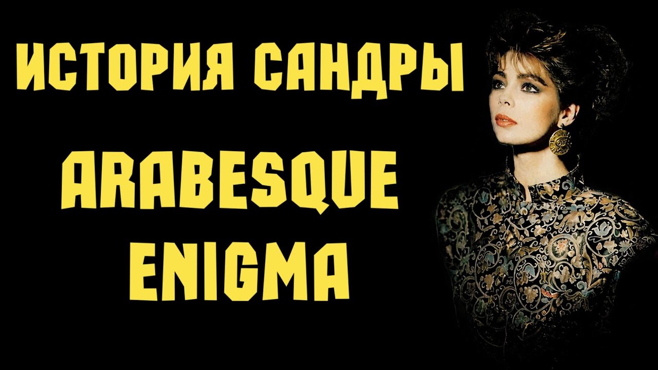 Arabesque и Enigma: История Сандры