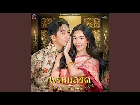 ดนตรีบรรเลง (ดนตรีประกอบละคร พรหมลิขิต) Ep.1