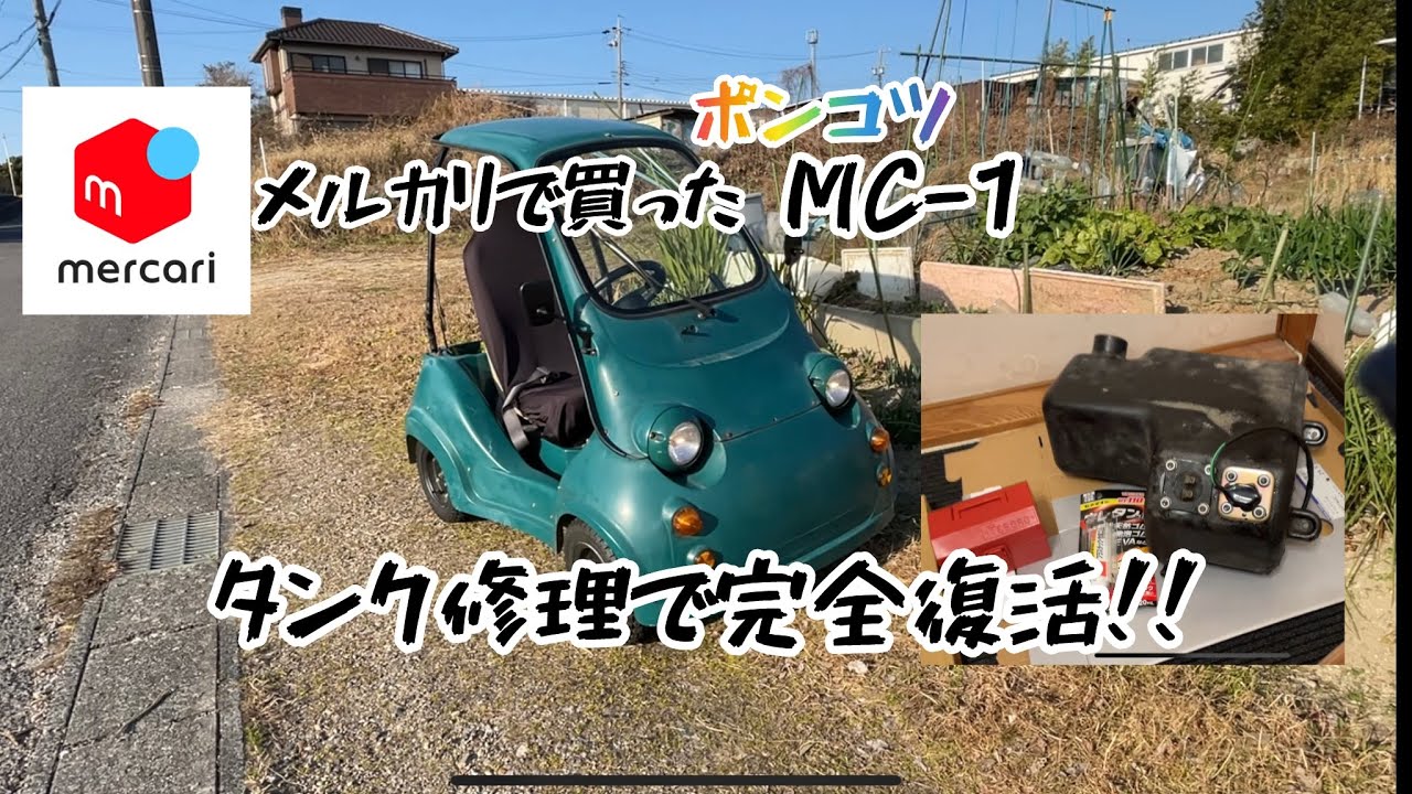 メルカリで買った ミツオカMC-1 第15話[タンク修理で完全復活] - YouTube