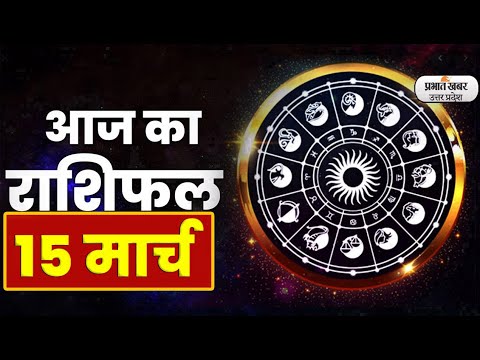 Aaj Ka Rashifal 15 March 2023| आज का राशिफल | Aries To Pisces | Today Horoscope