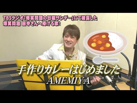 AMEMIYAtubeYouTube投稿サムネイル画像