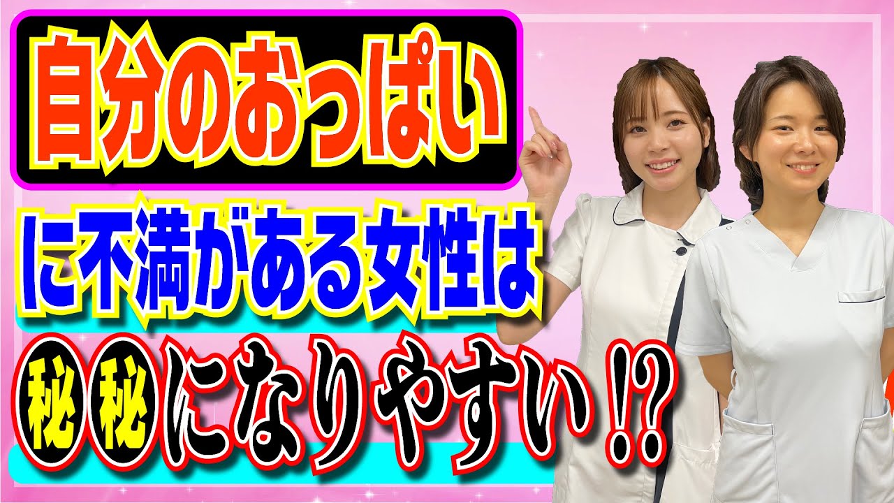 【看護師が教える】自分のおっぱいに不満がある女性は●になりやすい！？