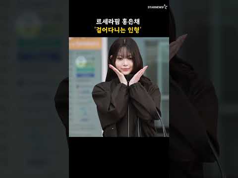 르세라핌 홍은채 '걸어다니는 인형'