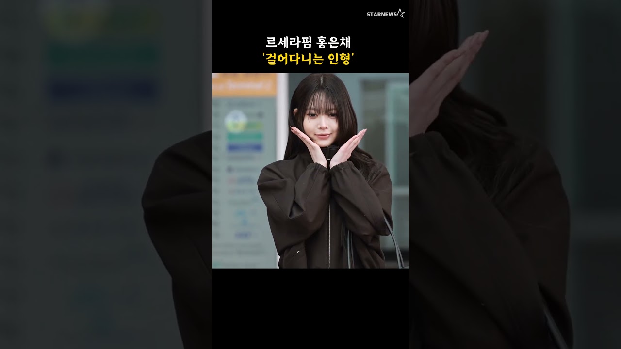 르세라핌 홍은채 '걸어다니는 인형'