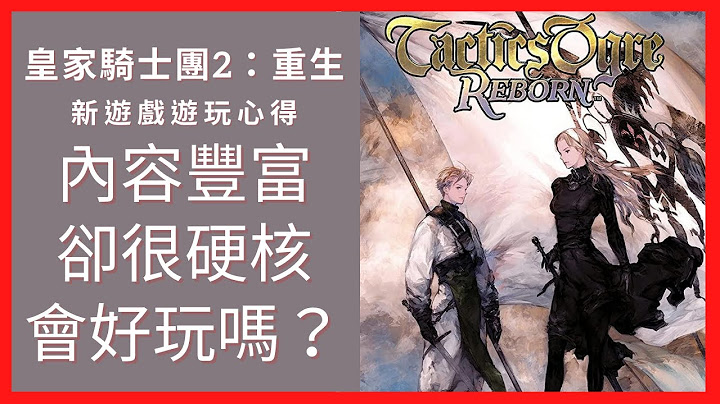 皇家骑士团2：重生|内容丰富好玩停不下来|经典战棋|Tactics Ogre：Reborn|PS5/PS4/Switch/Steam - 天天要闻