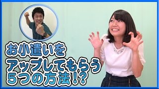 お小遣いをアップしてもらう５つの方法を紹介!! 【ボンボンTV】