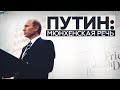 Выступление Владимира Путина на Мюнхенской конференции 2007 года — видео
